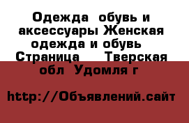 Одежда, обувь и аксессуары Женская одежда и обувь - Страница 3 . Тверская обл.,Удомля г.